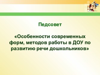 Педагогический советОсобенности современных форм, методов работы в ДОУ по развитию речи дошкольников презентация к уроку