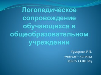 Презентация Логопедическое сопровождение обучающихся в общеобразовательном учреждении презентация к уроку по логопедии