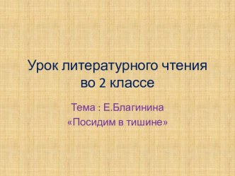 Стихи Е.Благининой презентация к уроку по чтению (2 класс) по теме