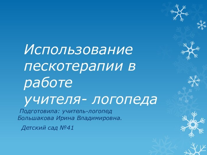 Использование пескотерапии в работе  учителя- логопеда Подготовила: учитель-логопед