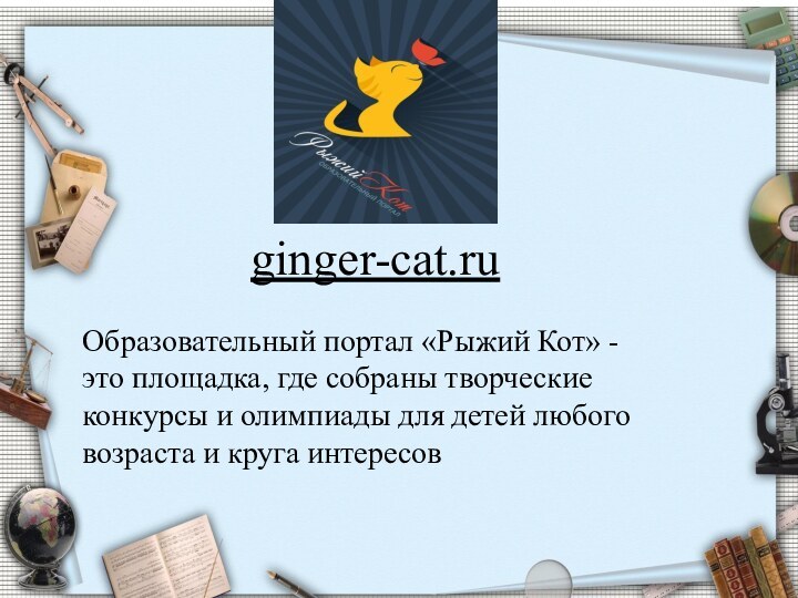 Образовательный портал «Рыжий Кот» - это площадка, где собраны творческие конкурсы и