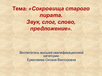 Конспект НОД по развитию речиСокровища старого пирата в подготовительной группе. план-конспект занятия по развитию речи (подготовительная группа)