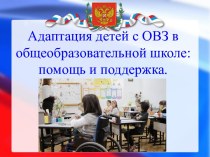 Статья :Адаптация детей с ОВЗ в общеобразовательной школе: помощь и поддержка. статья