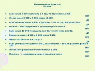 Математический диктант вида Да-нет презентация к уроку по математике