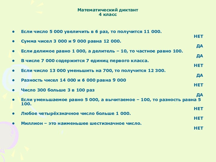 Математический диктант 4 классЕсли число 5 000 увеличить в 6 раз, то