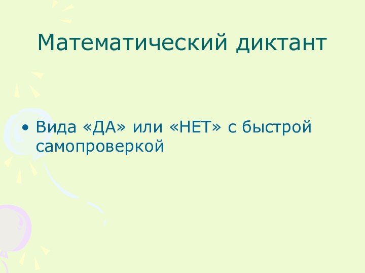 Математический диктантВида «ДА» или «НЕТ» с быстрой самопроверкой