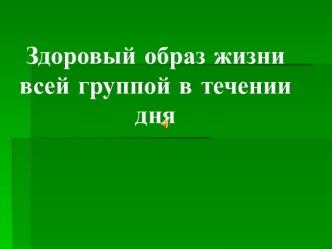 Здоровый образ жизни всей группой в течении дня презентация к уроку (младшая группа)