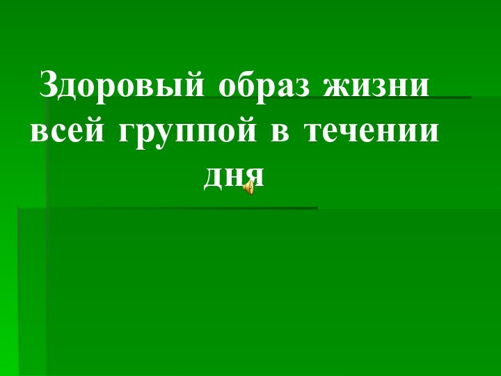 Здоровый образ жизни всей группой в течении дня