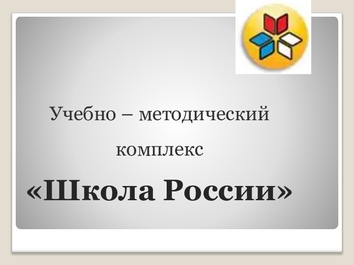 Учебно – методический комплекс «Школа России»