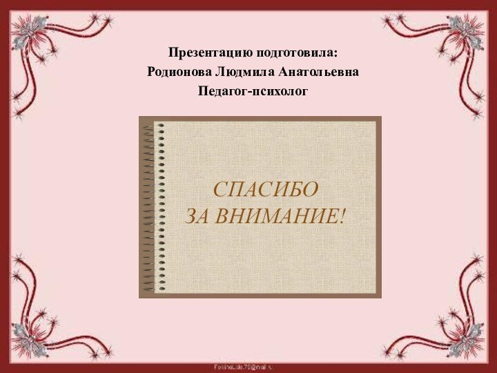 Презентацию подготовила:Родионова Людмила АнатольевнаПедагог-психолог