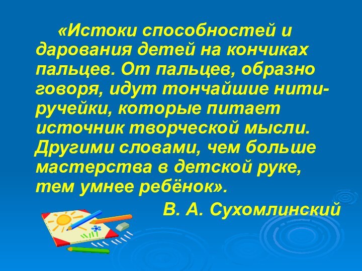 «Истоки способностей и дарования детей на кончиках пальцев.