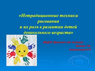 Мастер-класс для педагогов Нетрадиционные техники рисования учебно-методический материал