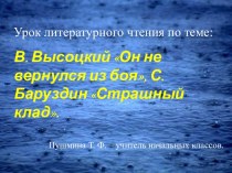 Урок литературного чтения. Тема:  В.Высоцкий Он не вернулся из боя, С.Баруздин Страшный клад. план-конспект урока по чтению (3 класс)