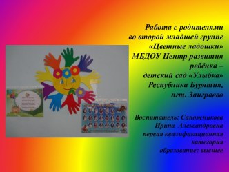 Презентация Работа с родителями во второй младшей группе Цветные ладошки презентация к уроку (младшая группа)