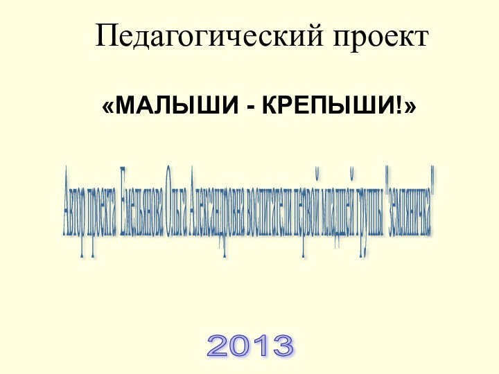 Педагогический проект Автор проекта Емельянова Ольга Александровна воспитатели первой младшей группы 