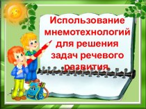 Использование мнемотехнологий для решения задач речевого развития. презентация