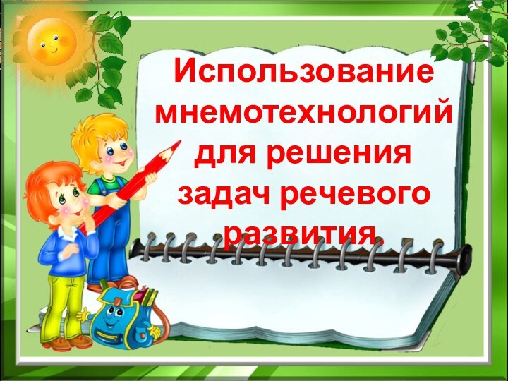 Использование мнемотехнологий для решения задач речевого развития.