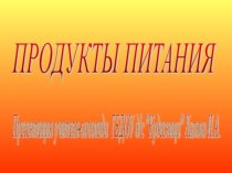 Домашнее задание по теме Продукты питания для детей 4-5 лет группы Кошкин Дом ГБДОУ Кудесница презентация к уроку (средняя группа) по теме