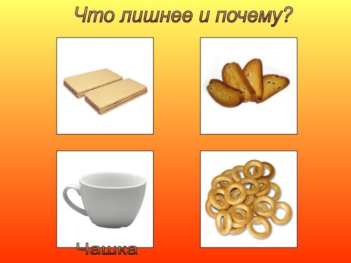 Что лишнее и почему? Чашка