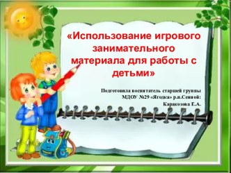 Консультация для воспитателей : Использование занимательной математики на занятиях и в повседневной жизни. презентация к занятию по математике (старшая группа) по теме