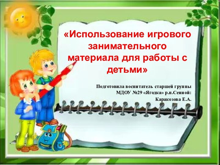 «Использование игрового занимательного материала для работы с детьми»Подготовила воспитатель старшей группы МДОУ