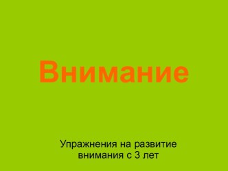 Презентация Задания на внимание презентация к уроку (младшая группа) по теме