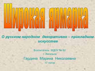 Широкая ярмарка презентация к уроку
