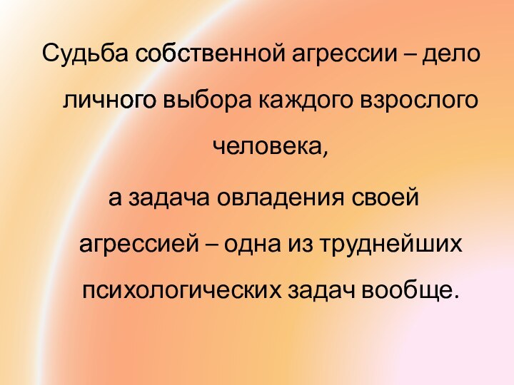 Судьба собственной агрессии – дело личного выбора каждого взрослого человека, а задача