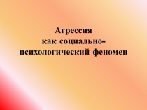 Агрессия как социально-психологический феномен презентация к уроку по теме