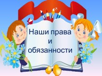 ПрезентацияНаши права и обязанности презентация к уроку (2 класс)