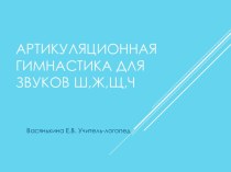 Артикуляционная гимнастика для шипящих звуков презентация по логопедии