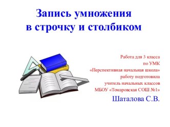 ЭОР Запись умножения в строчку и столбиком электронный образовательный ресурс по математике (3 класс)