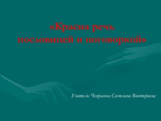 ПрезентацияКрасна речь пословицей и поговоркой план-конспект урока по чтению (3 класс)