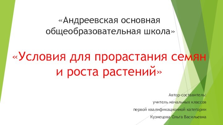 «Андреевская основная  общеобразовательная школа»   «Условия для прорастания