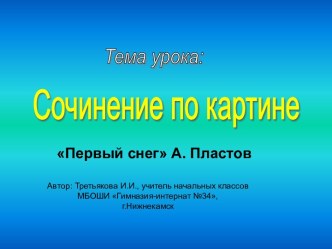 Презентация к уроку по русскому языку во 2 классе.Сочинение по картине А.А.Пластова Первый снег. презентация к уроку русского языка (2 класс) по теме