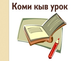 Коми кыв урок Ф шыпас тема. презентация к уроку по русскому языку (1 класс) по теме