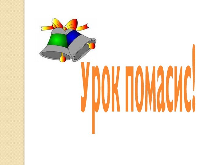 Урок помасис!