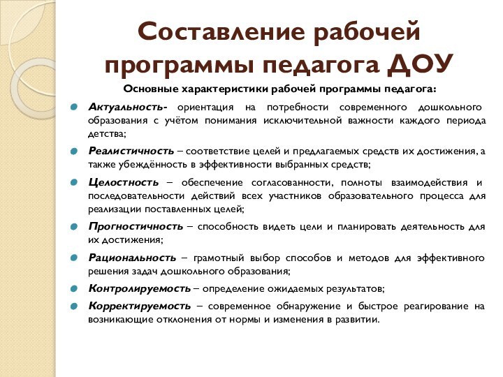 Составление рабочей программы педагога ДОУОсновные характеристики рабочей программы педагога:Актуальность- ориентация на потребности