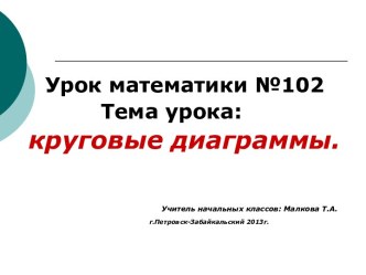 Урок математики №102 Тема урока: круговые диаграммы. презентация к уроку по математике (4 класс) по теме