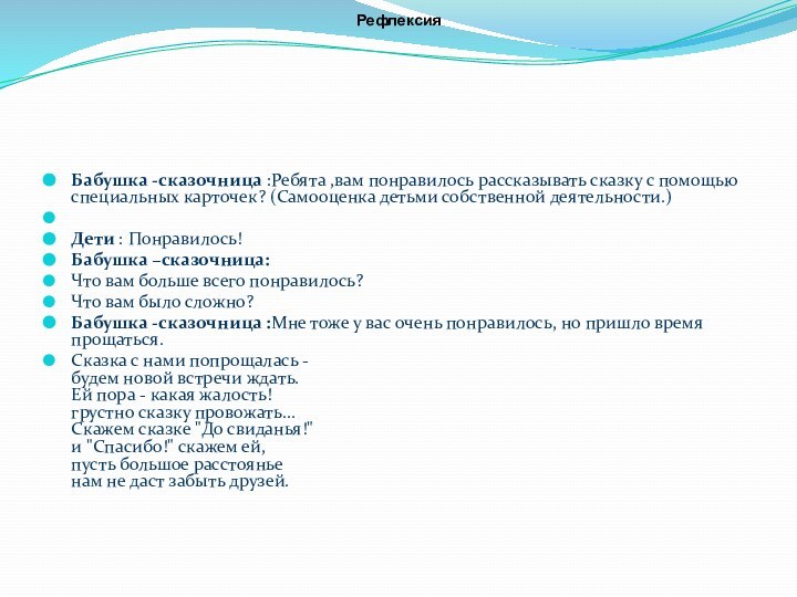 Бабушка -сказочница :Ребята ,вам понравилось рассказывать сказку с помощью специальных карточек? (Самооценка