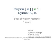 Презентация к уроку по теме Звуки [k], [k'].Буквы К,к. презентация к уроку по чтению (1 класс)