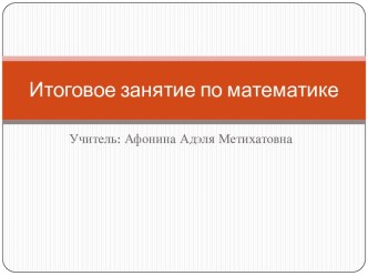 Открытое занятие в старшей группе Королевство математики презентация к уроку по теме