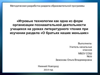 Игровые технологии на уроках литературного чтения презентация к уроку по чтению (2 класс)