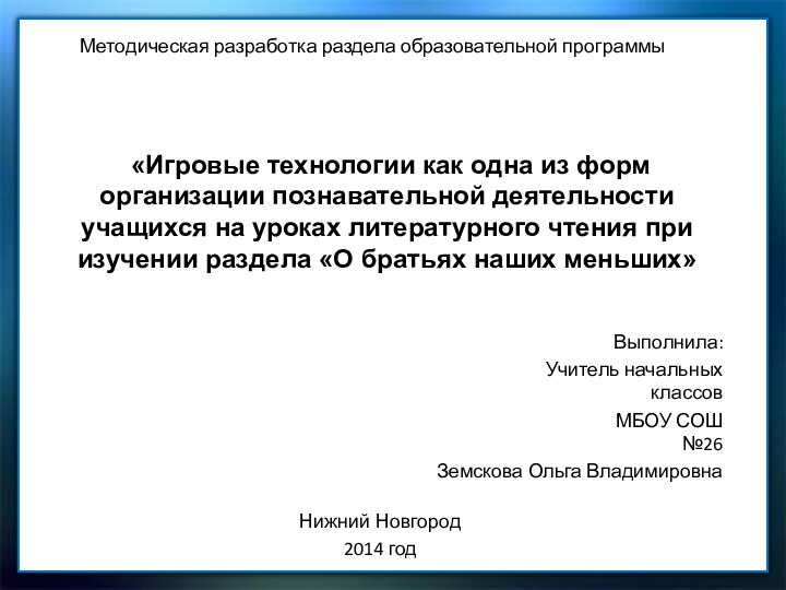 «Игровые технологии как одна из форм организации познавательной деятельности учащихся на