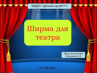 Ширма для театра методическая разработка