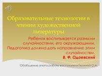 Обобщение опыта работы Образовательные технологии в чтении художественной литературы презентация по развитию речи по теме