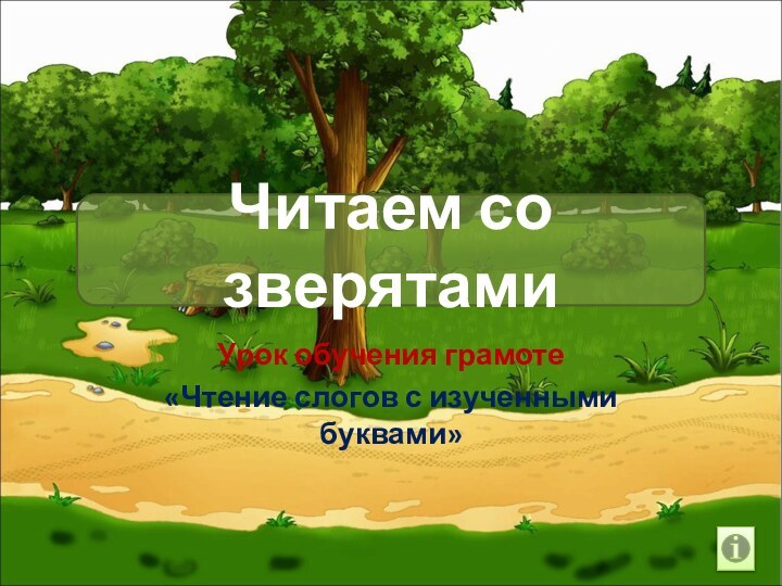 Читаем со зверятамиУрок обучения грамоте«Чтение слогов с изученными буквами»