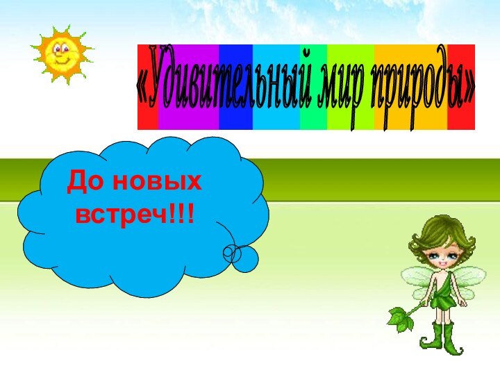 «Удивительный мир природы» До новых встреч!!!