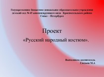 Проект Русский народный костюм проект (средняя группа)