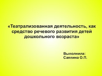 Презентация Театрализованная деятельность - как средство речевого развития детей дошкольного возраста презентация по развитию речи